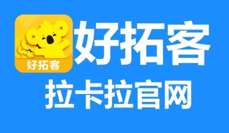 抓住商机，让客户近在咫尺——好拓客APP的应用实例与价值发现