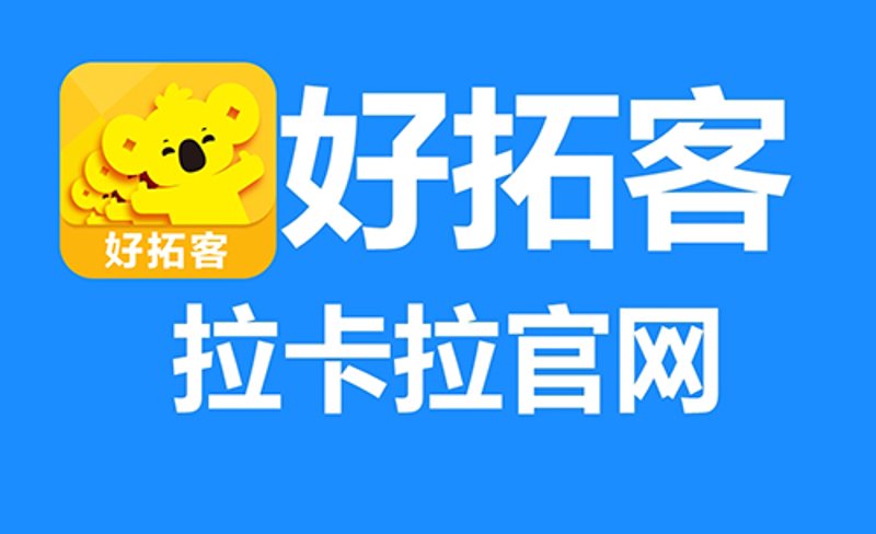 好拓客展业APP